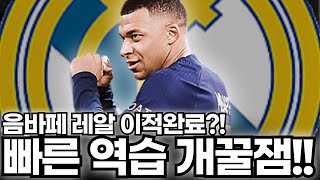 음바페와 레알! #10차넥필