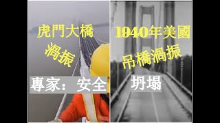 江澤民題字之虎門大橋異動 專家：水馬導致「渦振」橋樑安全  歷史上美國曾發生長吊橋涡振导致坍塌