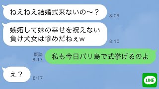 【LINE】私の元夫を奪った妹から結婚式の招待状「妹に負けた女の顔見せてよ？w」→www 【修羅場】 【スカッとする話】【スカッと】【浮気・不倫】【感動する話】【2ch】【朗読】【総集編】【総