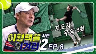 레전드 이형택을 당황시킨 동호인의 강서브! [이형택을 이겨라 시즌2-8]