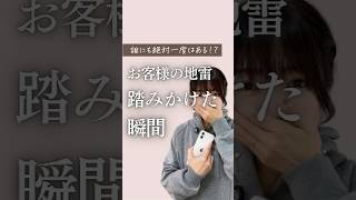 【サロン接客】接客中お客様の地雷踏みかけた瞬間| 《幸せサロン育成チャンネル》#美容室 #ネイル #エステ #アイラッシュ #リピート