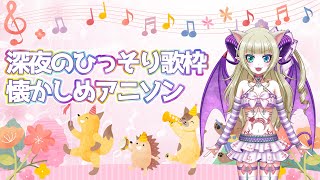 【下手っぴ歌枠】深夜のひっそり懐かしめのアニソン縛り【ぐだぐだ定期】