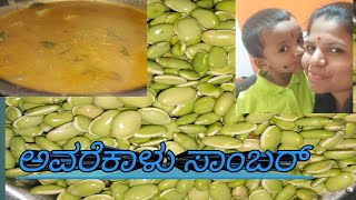 #avreklu samber recipe ಅವರೆಕಾಳು ಸಾಂಬರ್ ಒಮ್ಮೆ ಈ ತರ ಮಾಡಿ ನೋಡಿ