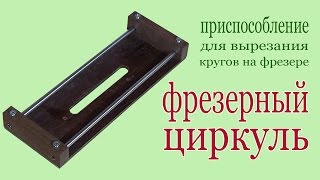 Самодельный циркуль для фрезера. Homemade miller device