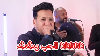 Hamid chabata 2024  واوبتبتى سعدي بتيتيز  .عفاك الزين..عونيات. كشكول شعبي حميد شباطا