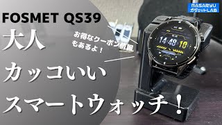 【FOSMET QS39】金属製ケースとバンドが大人カッコいいスマートウォッチ登場！クーポン情報もあるよ！（製品提供：FOSMET）