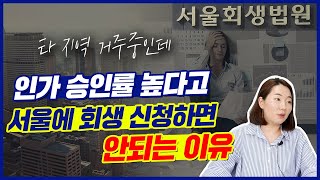 다른 지역에서 회생 신청해도 될까요? 에 대한 답을 알려드립니다.