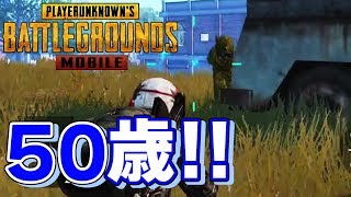 【PUBGモバイル】50歳ってどんな歳？【雑談】【アラフィフ】【PUBG MOBILE】