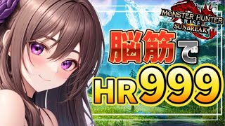 【参加型】もうすぐHR999！初見優先枠あり♪MR20以下の方も歓迎【#モンハンライズサンブレイク 】【#モンハン 】【Vtuber/配信】#swich版