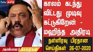 காலம் கடந்து விட்டது முடிவு கட்டுகிறேன் - மஹிந்த அதிரடி - நள்ளிரவு பிரதான செய்திகள் 26-07-2020