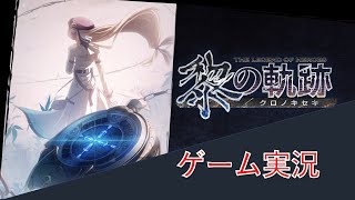 【臨床工学技士によるゲーム実況】英雄伝説　黎の軌跡　part５８【ネタバレ注意】