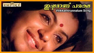 വിളിക്കാതിരുന്നാലും വിരുന്നിനെത്തും | Ishtamaanu Pakshe (1980) Movie Video Song