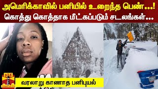 அமெரிக்காவில் பனியில் உறைந்த பெண்...! கொத்து கொத்தாக மீட்கப்படும் சடலங்கள்... வரலாறு காணாத பனிபுயல்