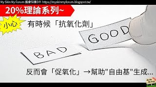 [20%理論系列] 小心！有時候「抗氧化劑」反而會「促氧化」→幫助\