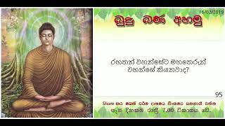 රහතන් වහන්සේට මහතෙරුන් වහන්සේ කියනවාද Maha Rahathun Wadi Maga Osse