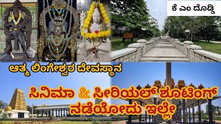 ಸಿನಿಮಾ & ಸೀರಿಯಲ್ ಶೂಟಿಂಗ್ ಇಲ್ಲೇ ಮಾಡೋದು🫵 #moresubscribers #viralvideos Athma Lingeshwara Temple🌼#like