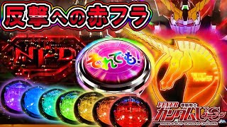 【大量投資、流れを変える赤フラ⁉︎】PF機動戦士ガンダムユニコーン　金UCシンボル！虹レバブル！それでも保留など！