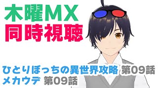 【同時視聴】ひとりぼっちの異世界攻略 第9話、メカウデ 第9話【VTuber】#同時視聴