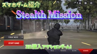 Stealth Mission スマホゲーム紹介 3D潜入アクション！ステルスミッション