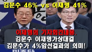 이재명의 기자회견내용.김문수 이재명가상대결 김문수가 4%앞선결과의 의미!