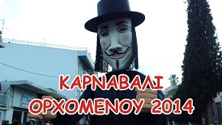 Καρναβάλι Ορχομενού 2014