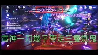 【原神】3.4深淵 12層 雷神一刀幾乎帶走三隻劍鬼⋯無任何雙爆Buff