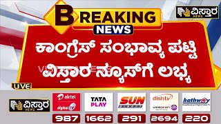 ಯಾರಿಗೆ ಸಂಪುಟ ಸಿಹಿ? ಯಾರಿಗೆ ಕಹಿ? | Congress Cabinet Formation | Siddaramaiah | DK Shivakumar | Vistara