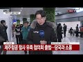 애타는 제주항공 여객기 참사 유족...대표단 출범 ytn