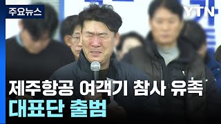 애타는 제주항공 여객기 참사 유족...대표단 출범 / YTN