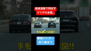 覆面パトカーに気付かない車の末路...　#shorts 警察 取り締まり