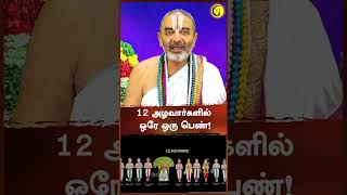 12 அழவார்களில் ஒரே ஒரு பெண் ! #shorts Sri Velukudi krishnan Swamy |Velukudi Swamy Upanyasam