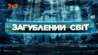 Органи – Загублений світ. 20 випуск