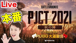 【PUBG】PJCT 2021 秋の陣 ~PUBG 大運動会~に参加するぞー！TUTTIさん・マイキーさんとともに！