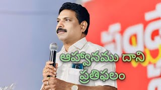 అంశము: ఆహ్వానము - దాని ప్రతిఫలము Sunday Worship