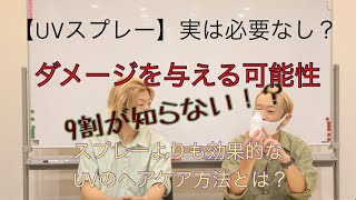 9割が知らない！紫外線から髪を守るためにUVスプレーは逆効果？紫外線対策に必要なのはアレ。