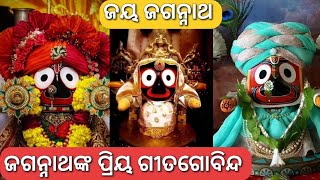 ଜଗନ୍ନାଥଙ୍କ ପ୍ରିୟ ଗୀତଗୋବିନ୍ଦ || ଜୟ ଜଗନ୍ନାଥ || ନିଶ୍ଚୟ ଶୁଣନ୍ତୁ ||