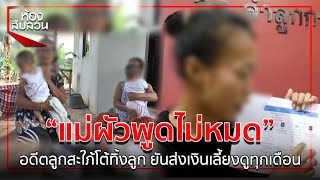 “แม่ผัวพูดไม่หมด”อดีตลูกสะใภ้โต้ทิ้งลูก ยันส่งเงินเลี้ยงดูทุกเดือน | Springnews | 4 ก.พ. 63