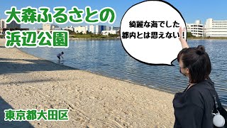 【東京 大森ふるさとの浜辺公園】東京のオアシス！ 東京都大田区