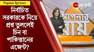 #ApnarRaay: একটা নির্বাচিত সরকারকে নিয়ে কোনও প্রশ্ন তুললেই চিন বা পাকিস্তানের এজেন্ট? | Pegasus