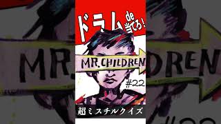 【ミスチルクイズ No.22-1】ドラムだけで曲名を当てろ！ #shorts