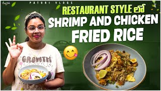 Restaurant style chicken, prawns fried rice | రొయ్యలు చికెన్ తో చేసిన ఫ్రైడ్ రైస్ taste super