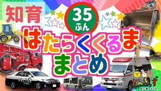 【子供向け 働く車アニメまとめ】集まれ はたらくくるま！35分連続再生◎救急車 パトカー ブルドーザー など人気の緊急車両や工事車両が大集合★vehicles