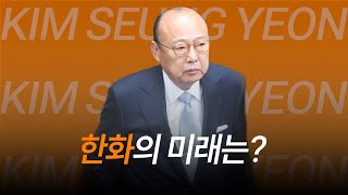 한화 김승연의 인생 (하)