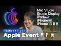 「最高峰」がすごすぎた！春のApple Eventまとめ🍎