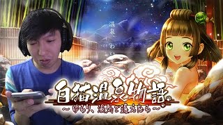 抽到心灰意冷｜白貓溫泉物語25抽｜白貓Project｜