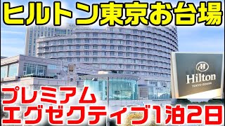 【1泊】ヒルトン東京お台場のプレミアムエグゼクティブツインに泊まる Hilton Tokyo Odaiba 【ボビ散歩】