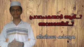 പ്രവാചകന്മാർ ആര്, അവർ എന്തിന്...? || Who are prophets, what is their job || Know Your Islam