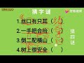 猜字谜：丝口有只耳、一手把合抬、倒二配横山、树上很安全猜四字