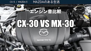 【CX-30・MX-30】エンジン音比較