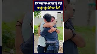 19 ਸਾਲਾਂ ਤੋਂ ਬਾਅਦ ਪਿਓ-ਪੁੱਤ ਦਾ ਹੋਇਆ ਮੇਲ, ਇੱਕ ਦੂਜੇ ਨੂੰ ਜੱਫੀ ਪਾ ਭੁੱਬਾਂ ਮਾਰ ਰੋਏ ਦੋਵੇਂ